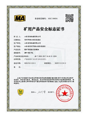 礦用產品安 全標志證書
