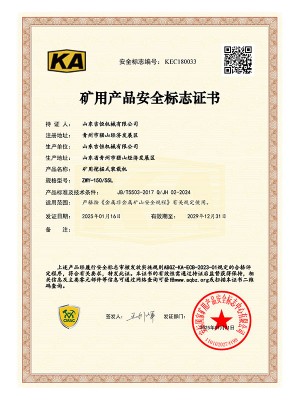 礦用產品安 全標志證書